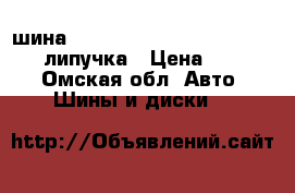 1 шина Bridgestone blizzak 185 65 r15 липучка › Цена ­ 1 000 - Омская обл. Авто » Шины и диски   